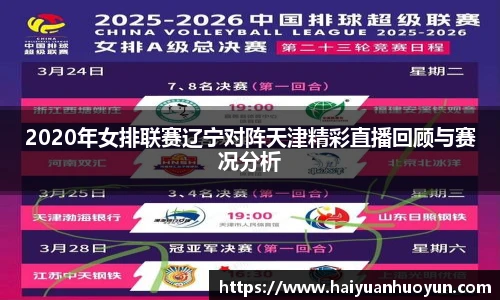 2020年女排联赛辽宁对阵天津精彩直播回顾与赛况分析