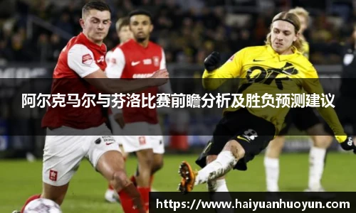 阿尔克马尔与芬洛比赛前瞻分析及胜负预测建议