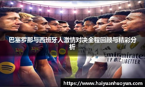 巴塞罗那与西班牙人激情对决全程回顾与精彩分析