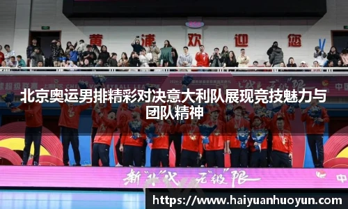 北京奥运男排精彩对决意大利队展现竞技魅力与团队精神