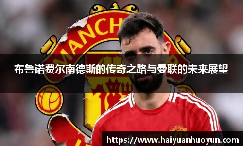 布鲁诺费尔南德斯的传奇之路与曼联的未来展望