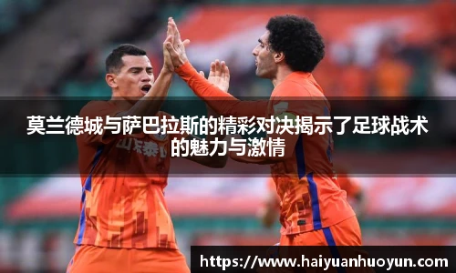 莫兰德城与萨巴拉斯的精彩对决揭示了足球战术的魅力与激情