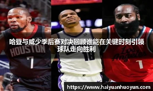 哈登与威少季后赛对决回顾谁能在关键时刻引领球队走向胜利