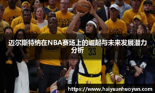 迈尔斯特纳在NBA赛场上的崛起与未来发展潜力分析