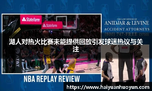 湖人对热火比赛未能提供回放引发球迷热议与关注