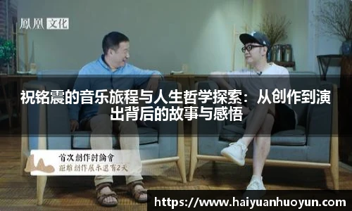 祝铭震的音乐旅程与人生哲学探索：从创作到演出背后的故事与感悟