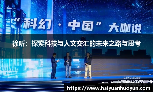 徐昕：探索科技与人文交汇的未来之路与思考