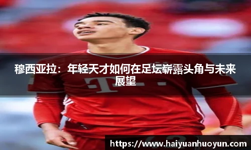 穆西亚拉：年轻天才如何在足坛崭露头角与未来展望