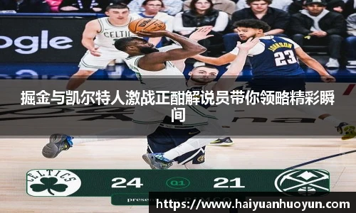掘金与凯尔特人激战正酣解说员带你领略精彩瞬间