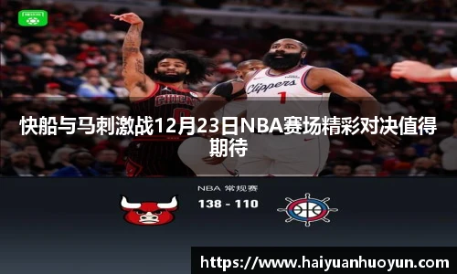 快船与马刺激战12月23日NBA赛场精彩对决值得期待